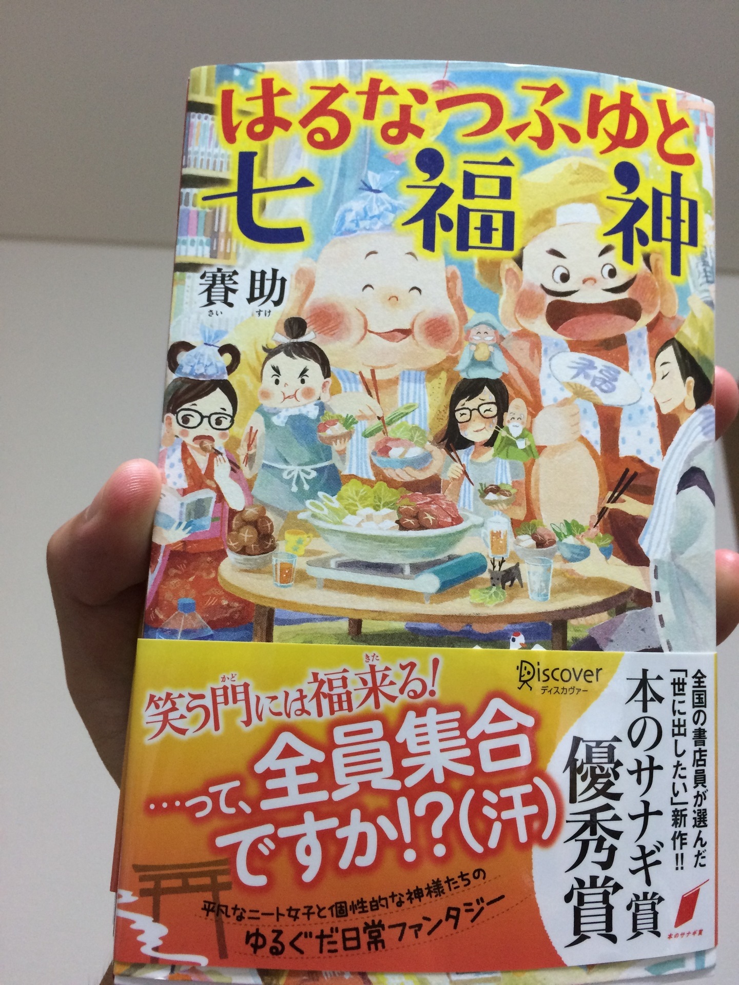 はるなつふゆと七福神を読んでみましたー ひとはの漫画や小説読むのじゃぁぁ